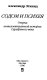 Sodom i psikhei͡a : ocherki intellektualʹnoĭ istorii Serebri͡anogo veka /