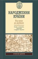 Народження країни. Від краю до держави. Назва, символіка, територія і кордони України (Narodzhennja krai'ny. Vid kraju do derzhavy. Nazva, symvolika, terytorija i kordony Ukrai'ny).