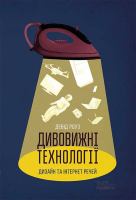 Дивовижні технології : Дизайн та інтернет речей.