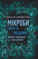 Мікроби гарні та не дуже.Здоров'я і  виживання у світі бактерій.