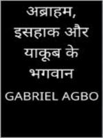 अब्राहम, इसहाक और याकूब के भगवान.