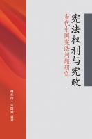 宪法权利与宪政 : 当代中国宪法问题研究.