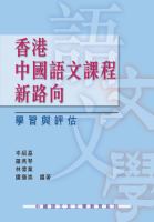 香港中國語文課程新路向 : 學習與評估.