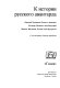 K istoriĭ russkogo avangarda = The Russian avant-garde /