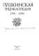 Pushkinskai͡a ėn͡tsiklopedi͡ia : 1799-1999.