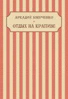 Otdyh na krapive : Russian Language.