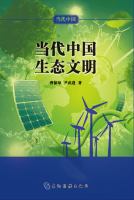 Ecological Civilization of Contemporary China (Modern China Series) (Chinese Edition)当代中国生态文明（当代中国系列丛书）（中文版）.