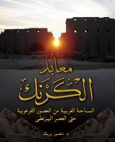 Maʻābid al-Karnak : al-sāḥah al-gharbīyah min al-ʻuṣūr al-Firʻūnīyah ḥattá al-ʻaṣr al-Bīzanṭī /