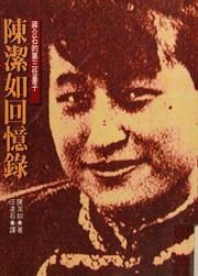 Chen Jieru hui yi lu : Jiang Jieshi di di san ren qi zi /