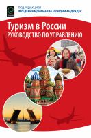 Tourism in Russia : A Management Handbook (Russian Translation).