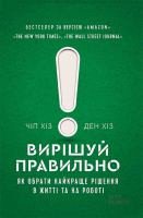 Вирішуй правильно! Як обрати найкраще рішення в житті та на роботі (Virіshuj pravil'no! Jak obrati najkrashhe rіshennja v zhittі ta na robotі).