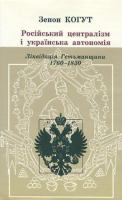 Russian centralism and Ukrainian autonomy : imperial absorption of the Hetmanate, 1760s-1830s /
