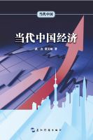 Contemporary China's Economy (Modern China Series) (Chinese Edition)当代中国经济（当代中国系列丛书）（中文版）.