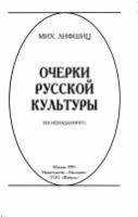 Ocherki russkoĭ kulʹtury : iz neizdannogo /