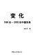 Bian hua : 1990 nian--2002 nian Zhongguo shi lu /