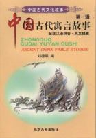 Zhongguo gu dai shen hua gu shi = Ancient China mythical stories /