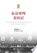 Dongjing shen pan qin li ji = My personal experience at the Tokyo Trial /