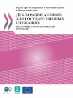 Asset Declarations for Public Officials A Tool to Prevent Corruption (Russian version)