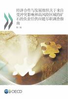 OECD Due Diligence Guidance for Responsible Supply Chains of Minerals from Conflict-Affected and High-Risk Areas Second Edition (Chinese version).