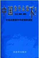 Zhongguo wei shen mo shuo bu? : leng zhan hou Meiguo dui Hua zheng ce di wu qu /