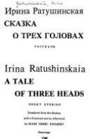 Skazka o trekh golovakh : rasskazy = A tale of three heads : short stories /