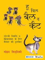 Who Will Bell the Cat? : Strategy Nirman Va Kriyanvayan ke liye Manager Ki Toolkit.