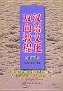 Han yu wen hua shuang xiang jiao cheng. Intermediate Chinese : a cultural approach. A bridging course /