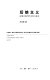 Hou niang zhu yi : jin guan Zhongguo dang dai wen hua yu mei shu = Post-motherism/stepmotherism : a close look at contemporary Chinese culture and art /