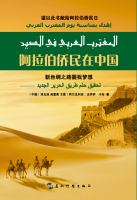 Arabian Expatriates in China-The New Silk Road Realizes My Dream (Chinese Edition)(阿拉伯侨民在中国：新丝绸之路圆我梦想（中文版）).